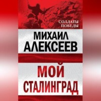 . Мой Сталинград