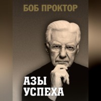 . Азы успеха