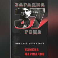 . Измена маршалов