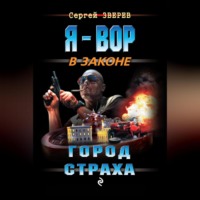 Сергей Зверев. Город страха