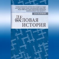 . Деловая история