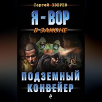 . Подземный конвейер