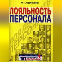 . Лояльность персонала