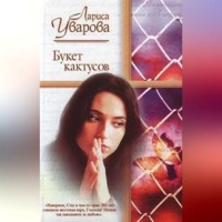 . Букет кактусов