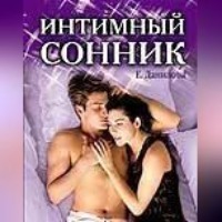 Елизавета Данилова. Интимный сонник
