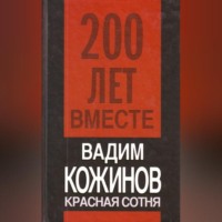 . Красная сотня