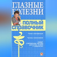 . Справочник окулиста