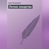 . Летние лекарства