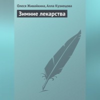 . Зимние лекарства