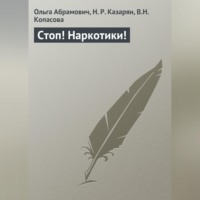 Ольга Абрамович. Стоп! Наркотики!