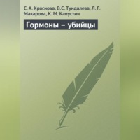 С. А. Краснова. Гормоны – убийцы