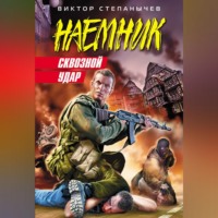 . Сквозной удар