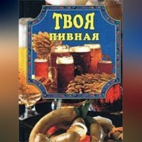 . Твоя пивная