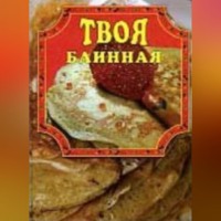 . Твоя блинная