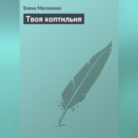 . Твоя коптильня