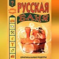 . Русская баня