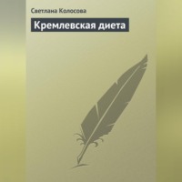 Светлана Колосова. Кремлевская диета