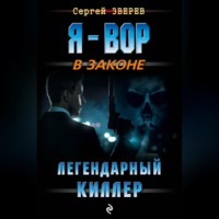 . Легендарный киллер