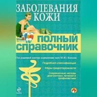Коллектив авторов. Заболевания кожи