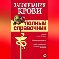 А. А. Дроздов. Заболевания крови