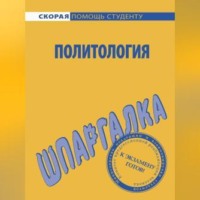. Политология. Шпаргалка