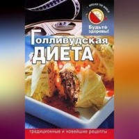 . Голливудская диета