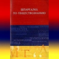 Анна Дмитриевна Барышева. Обществознание. Шпаргалка
