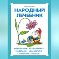 . Народный лечебник