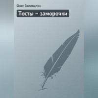 . Тосты – заморочки