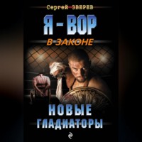 . Новые гладиаторы