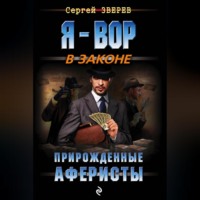 . Прирожденные аферисты