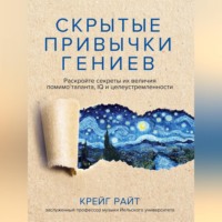 Крейг Райт. Скрытые привычки гениев. Раскройте секреты их величия помимо таланта, IQ и целеустремленности