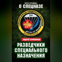Андрей Эдуардович Бронников. Разведчики специального назначения. Из жизни 24-й бригады спецназа ГРУ