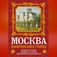 . Москва дворянских гнезд. Красота и слава великого города, пережившего лихолетья
