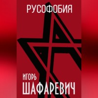 . Русофобия