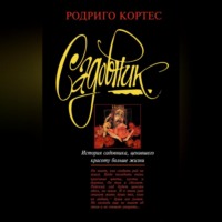 . Садовник