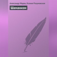 . Шаманизм