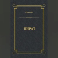 Вальтер Скотт. Пират