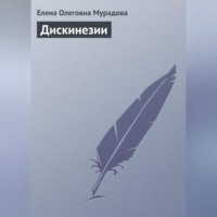 Елена Мурадова. Дискинезии