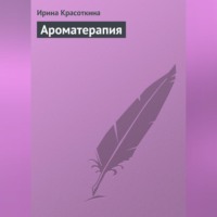 . Ароматерапия