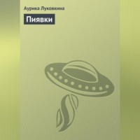. Пиявки