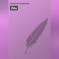 . Лён