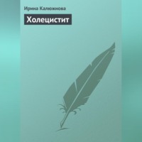 Ирина Калюжнова. Холецистит
