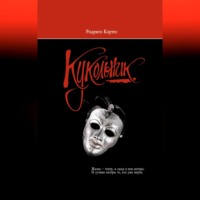. Кукольник