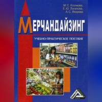 Елена Логинова. Мерчандайзинг