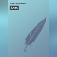 . Алоэ