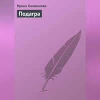 Ирина Калюжнова. Подагра