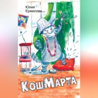 . КошМарта