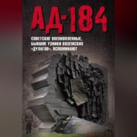 . Ад-184. Советские военнопленные, бывшие узники вяземских «дулагов», вспоминают