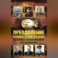 . Преодоление. Арзамас-16: как это было. Историко-аналитическое исследование